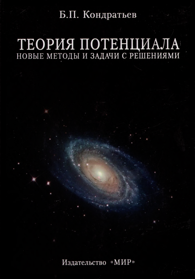 Кондратьев Б.П. Теория потенциала. Новые методы и задачи с решениями